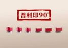 新品介绍_普利印90度系列