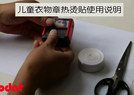 卓达儿童衣物章热汤帖使用说明